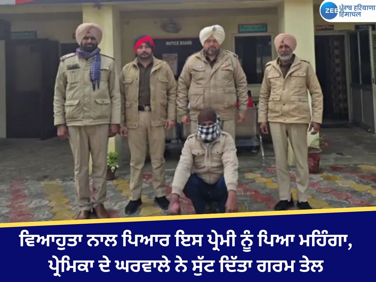 Faridkot News: ਵਿਆਹੁਤਾ ਨਾਲ ਪਿਆਰ ਇਸ ਪ੍ਰੇਮੀ ਨੂੰ ਪਿਆ ਮਹਿੰਗਾ, ਪ੍ਰੇਮਿਕਾ ਦੇ ਘਰਵਾਲੇ ਨੇ ਸੁੱਟ ਦਿੱਤਾ ਗਰਮ ਤੇਲ