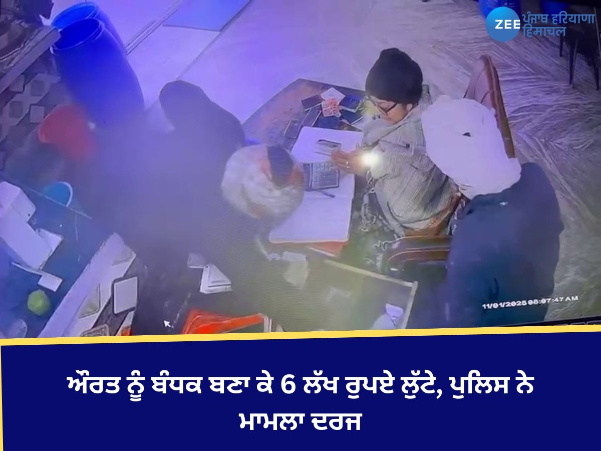 Tarn Taran News: ਔਰਤ ਨੂੰ ਬੰਧਕ ਬਣਾ ਕੇ 6 ਲੱਖ ਰੁਪਏ ਲੁੱਟੇ, ਪੁਲਿਸ ਨੇ ਮਾਮਲਾ ਦਰਜ