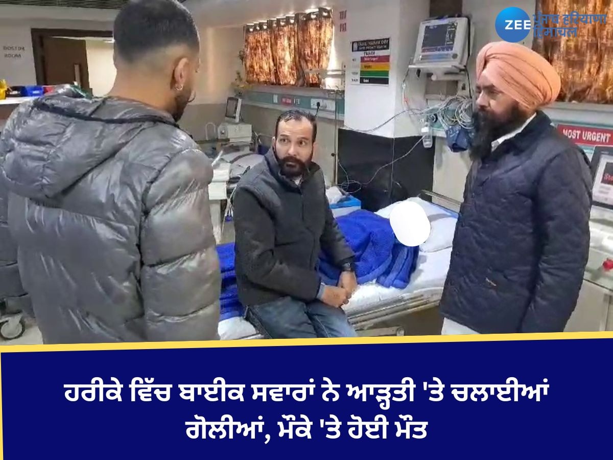 Tarn Taran News: ਹਰੀਕੇ ਵਿੱਚ ਬਾਈਕ ਸਵਾਰਾਂ ਨੇ ਆੜ੍ਹਤੀ 'ਤੇ ਚਲਾਈਆਂ ਗੋਲੀਆਂ, ਮੌਕੇ 'ਤੇ ਹੋਈ ਮੌਤ