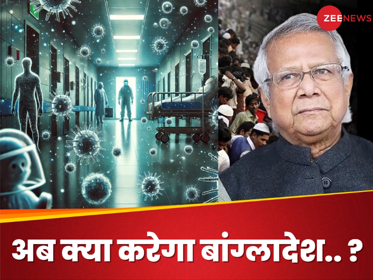 Bangladesh: बांग्लादेश की हवा में तैर रहा जहर, अचानक सुपरबग्स के अटैक से हिली यूनुस सरकार, दवा का भी नहीं असर