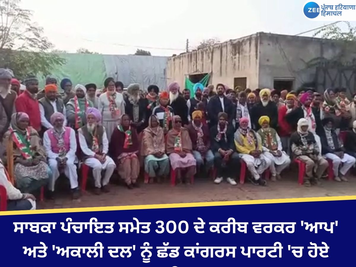 Mansa News: ਸਾਬਕਾ ਪੰਚਾਇਤ ਸਮੇਤ 300 ਦੇ ਕਰੀਬ ਵਰਕਰ 'ਆਪ' ਅਤੇ 'ਅਕਾਲੀ ਦਲ' ਨੂੰ ਛੱਡ ਕਾਂਗਰਸ ਪਾਰਟੀ 'ਚ ਹੋਏ ਸ਼ਾਮਿਲ