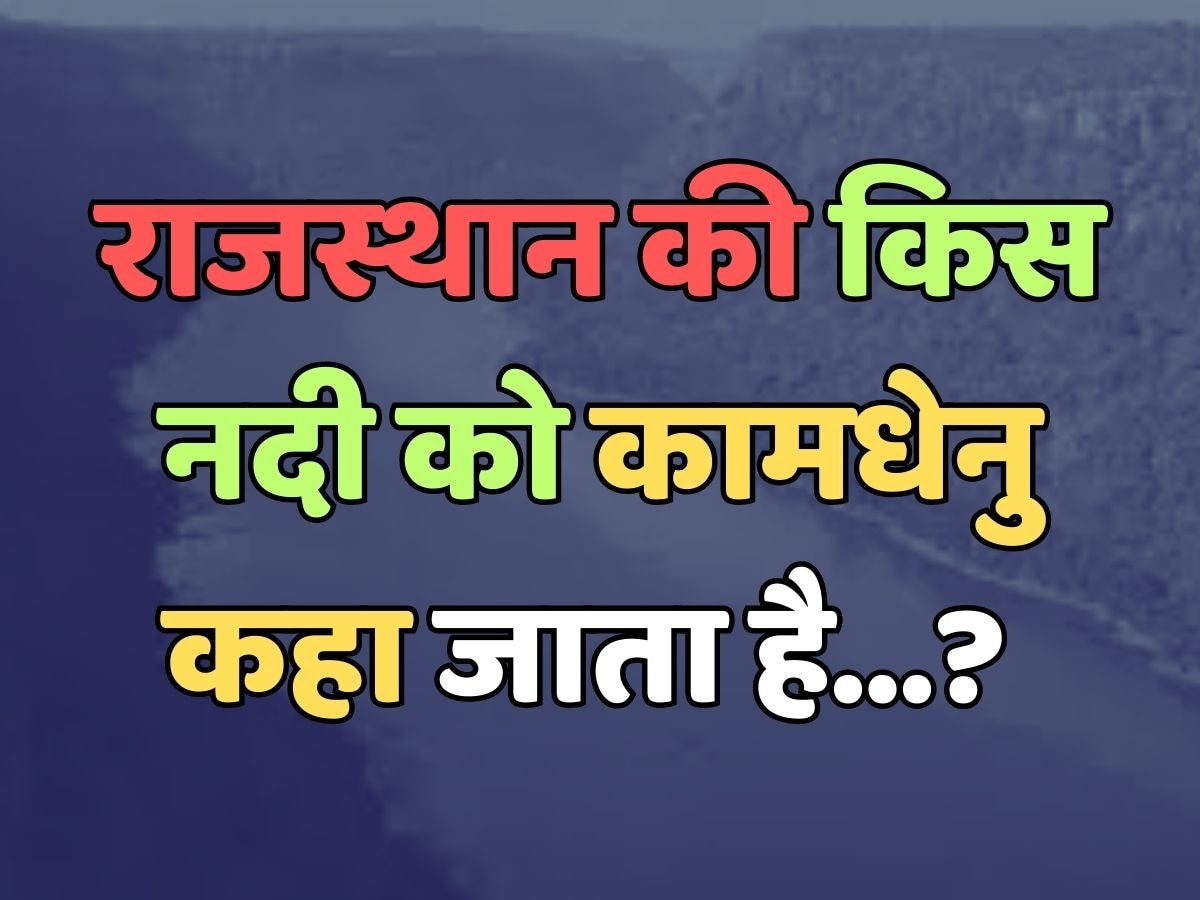 Which river of Rajasthan is called Kamdhenu