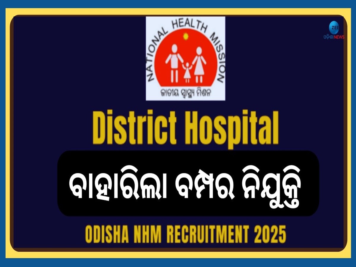 ODH Recruitment 2025: ଜିଲ୍ଲା ଚିକିତ୍ସାଳୟ ପାଇଁ ବାହାରିଲା ବମ୍ପର ନିଯୁକ୍ତି, ଆବେଦନର ଶେଷ ତାରିଖ ଫେବୃଆରୀ ୧