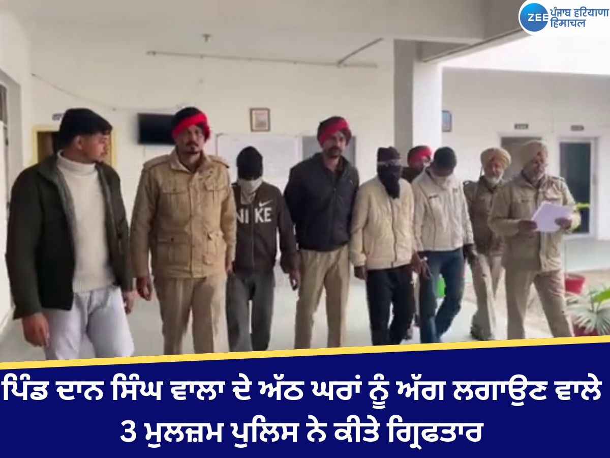 Bathinda News: ਪਿੰਡ ਦਾਨ ਸਿੰਘ ਵਾਲਾ ਦੇ ਅੱਠ ਘਰਾਂ ਨੂੰ ਅੱਗ ਲਗਾਉਣ ਵਾਲੇ 3 ਮੁਲਜ਼ਮ ਪੁਲਿਸ ਨੇ ਕੀਤੇ ਗ੍ਰਿਫਤਾਰ