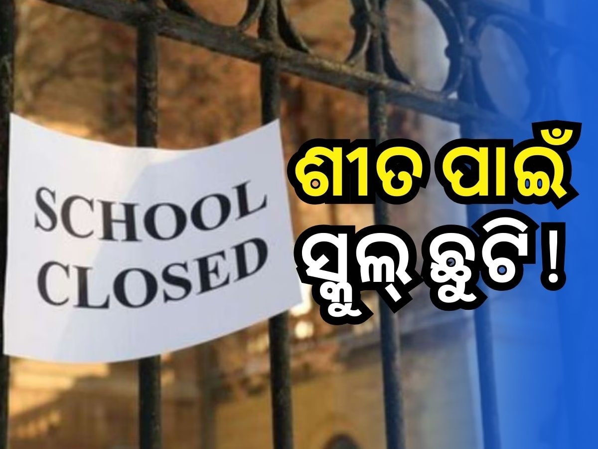 Schools Closed: ପ୍ରବଳ ଥଣ୍ଡା ପାଇଁ ଜାନୁଆରୀ ୧୮ ପର୍ଯ୍ୟନ୍ତ ସ୍କୁଲ୍ ଛୁଟି, ଏହି ସ୍ଥାନ ପାଇଁ ଘୋଷଣା