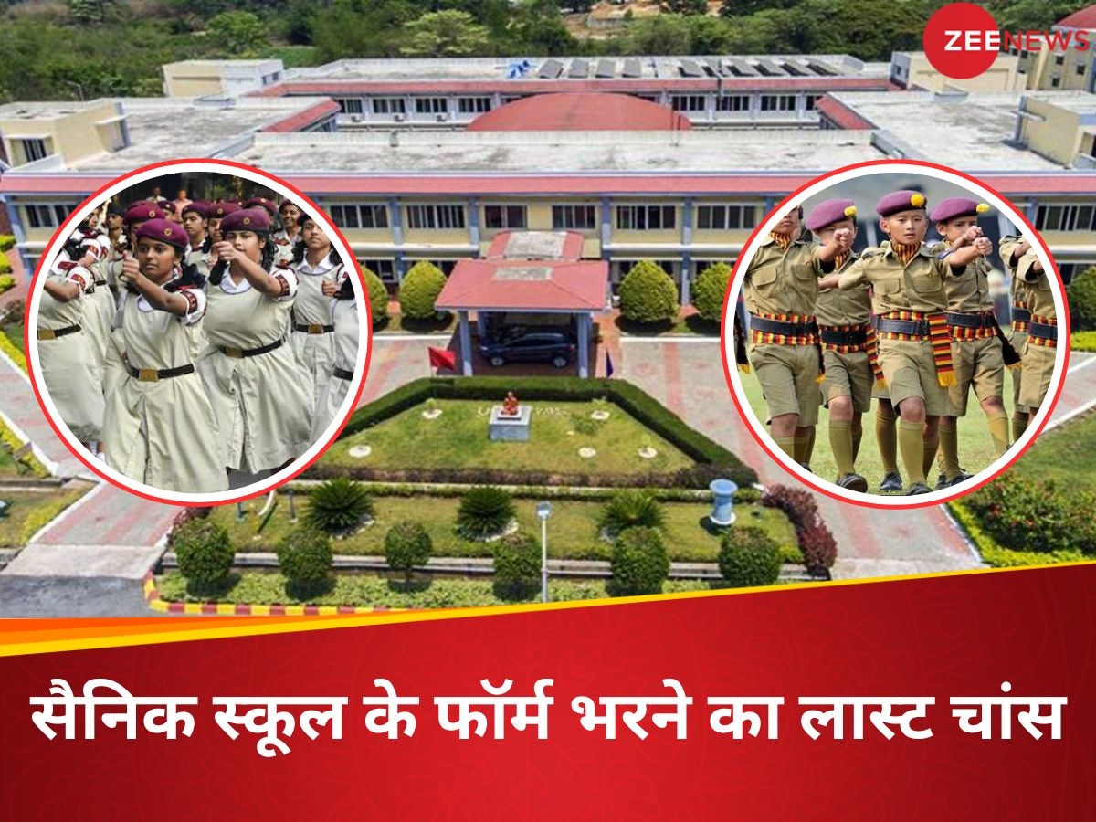 Sainik School: सैनिक स्कूल का एंट्रेस एग्जाम देना है तो कल है आवेदन का आखिरी मौका, फॉर्म भरना न भूलें