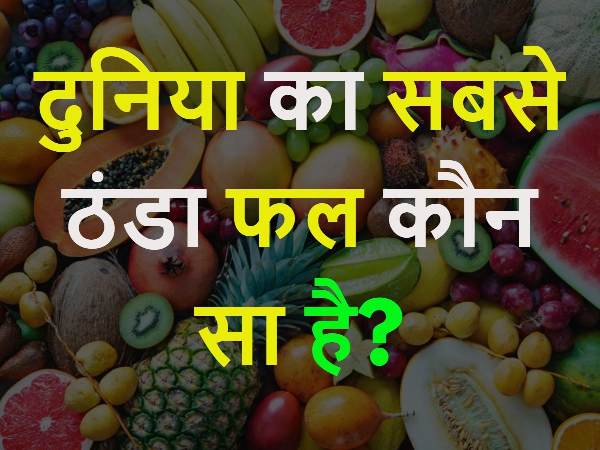 Gk Quiz: दुनिया का सबसे ठंडा फल कौन सा है?