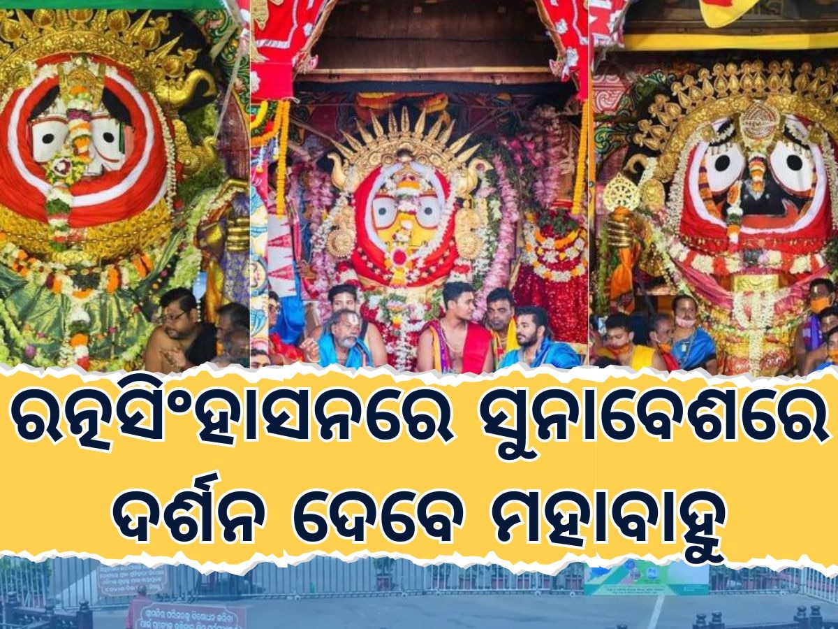 Suna besa: ଆଜି ମହାପ୍ରଭୁଙ୍କ ରାଜାଧିରାଜ ବେଶ