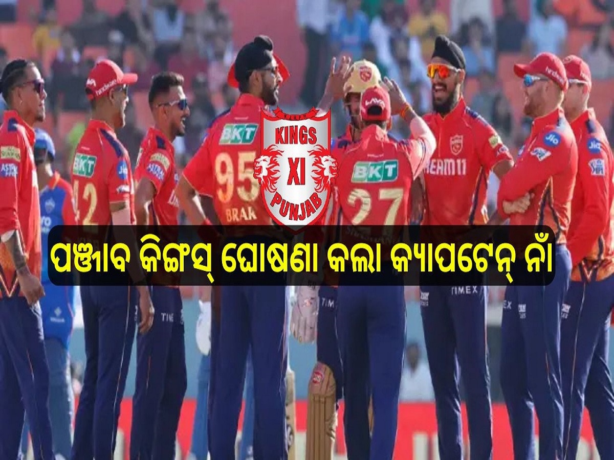 IPL 2025: ପଞ୍ଜାବ କିଙ୍ଗସ୍ ଘୋଷଣା କଲା କ୍ୟାପଟେନ୍ ନାଁ, ଏଥର ଦଳର ମଙ୍ଗ ଧରିଲେ...