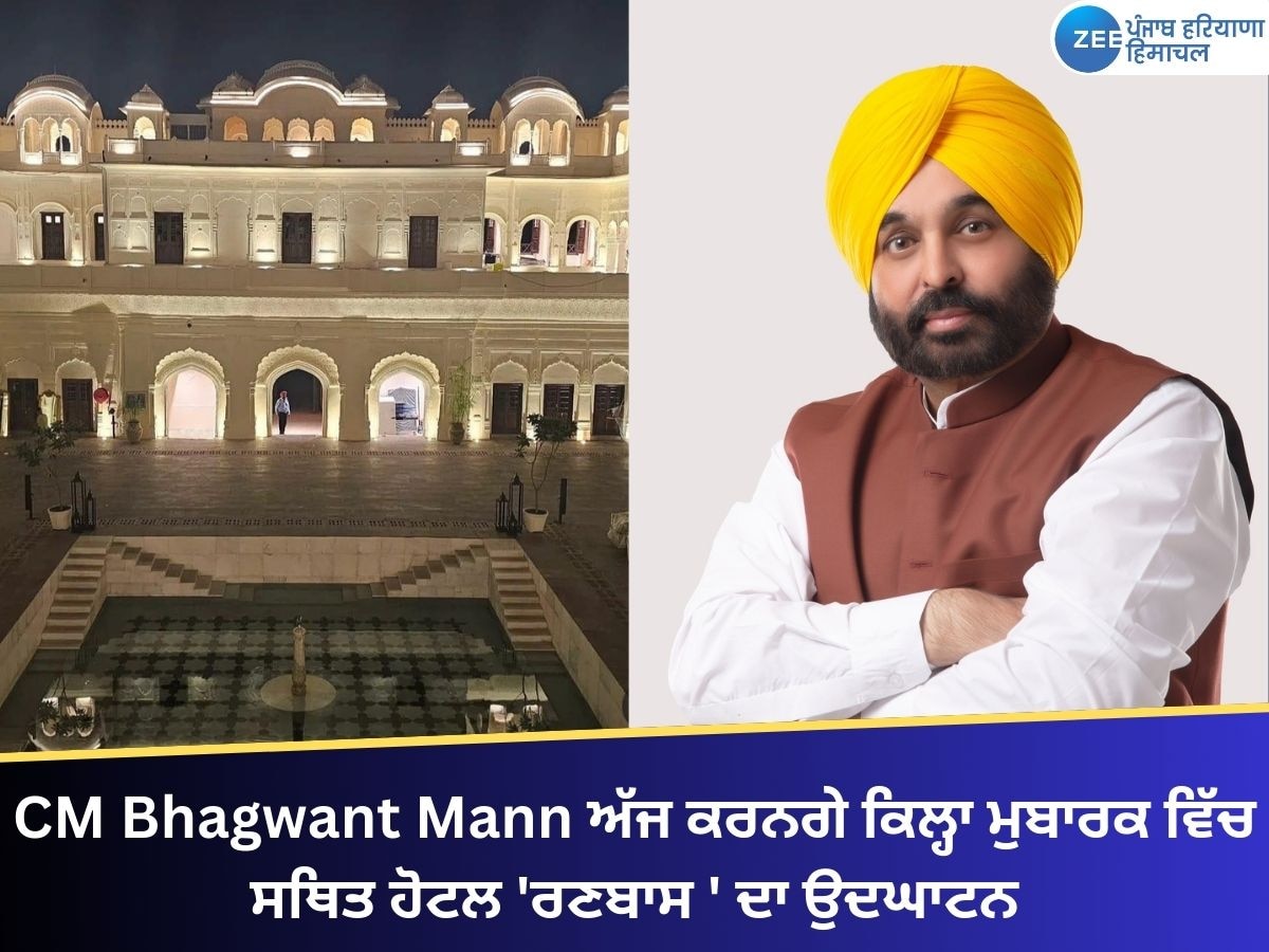 CM Bhagwant Mann ਦਾ ਅੱਜ ਪਟਿਆਲਾ ਦੌਰਾ, ਪੰਜਾਬ ਦੇ ਪਹਿਲੇ ਲਗਜ਼ਰੀ ਪੈਲੇਸ ਹੋਟਲ 'ਰਣਬਾਸ ' ਦਾ ਕਰਨਗੇ ਉਦਘਾਟਨ 