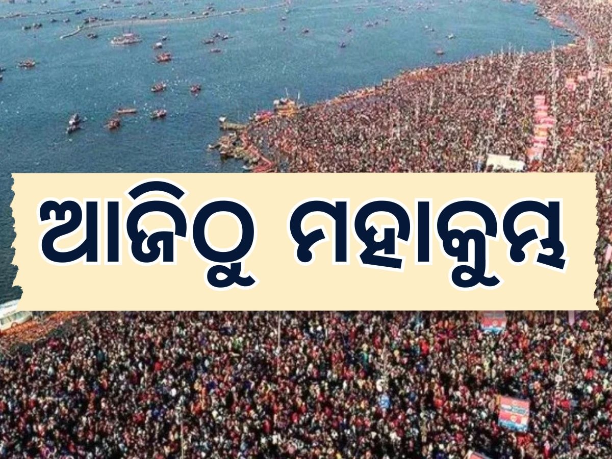 Mahakumbha 2025: ଆଜିଠୁ ମହାକୁମ୍ଭ, ୪୦ କୋଟି ଶ୍ରଦ୍ଧାଳୁଙ୍କ ଆଗମନ ଆକଳନ