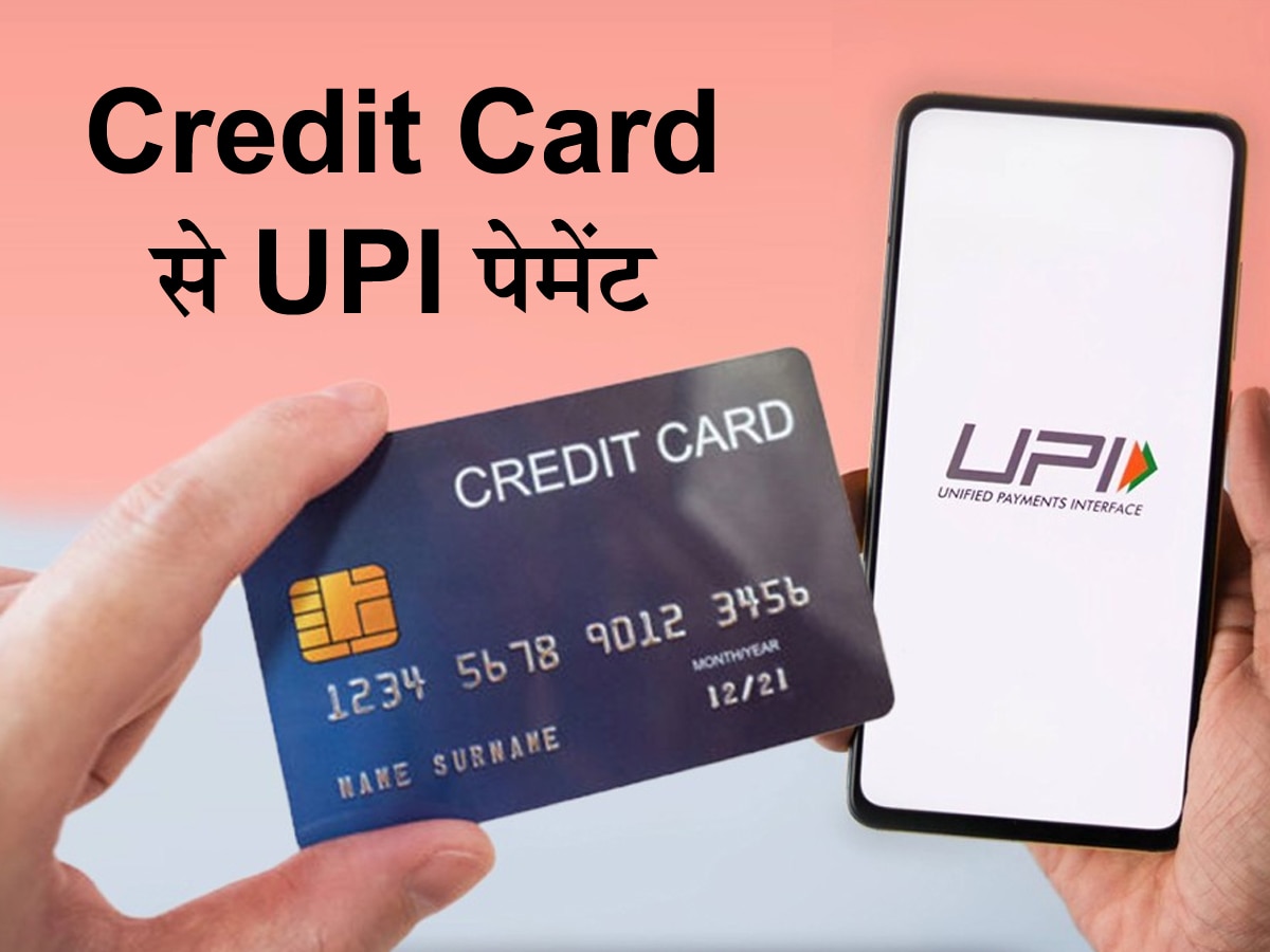 अब क्रेडिट कार्ड से करें UPI पेमेंट, सबसे सिंपल है लिंक करने का प्रोसेस