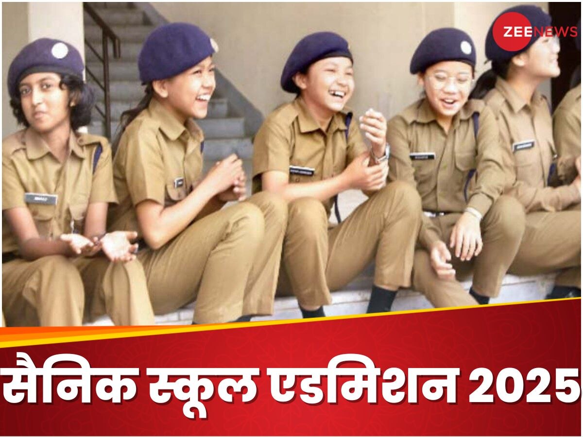 Sainik School Admission 2025: सैनिक स्कूल में कराना है अपने बच्चे का एडमिशन? आखिरी मौका आज, इतनी है फीस