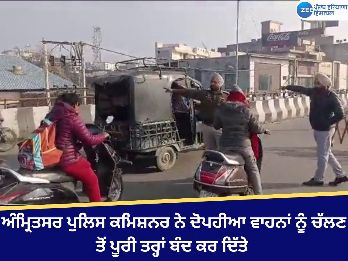 Amritsar News: ਪੁਲਿਸ ਕਮਿਸ਼ਨਰ ਦਾ ਲੋਹੜੀ ਨੂੰ ਲੈ ਕੇ ਖਾਸ ਉਪਰਾਲਾ, ਦੋਪਹੀਆ ਵਾਹਨਾਂ ਕੀਤੇ ਪੂਰੀ ਤਰ੍ਹਾਂ ਬੰਦ 