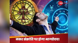 इस बार की मकर संक्रांति है बेहद खास, 12 साल बाद नवपंचम योग से इन राशियों को फायदा