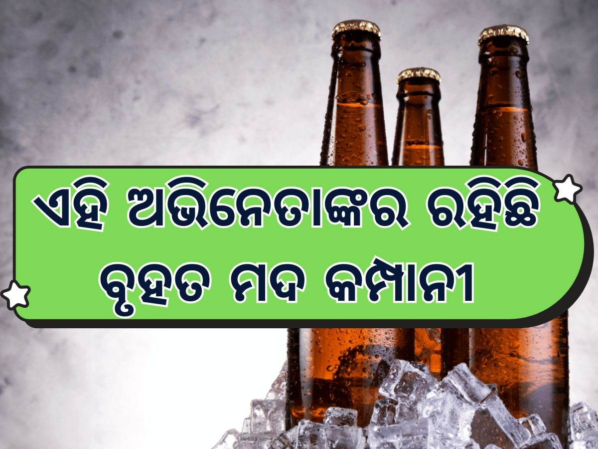 yuksom breweries: ଏହି ଅଭିନେତା ଛିଡା କରିଛନ୍ତି ଦେଶର ତୃତୀୟ ବୃହତ ମଦ କମ୍ପାନୀ