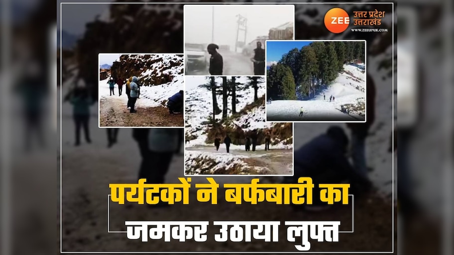 Uttrakhand Snowfall:उत्तराखण्ड़ के पहाड़ों में हुई बर्फबारी, दिलकश नजारों को देखने के लिए उमड़ा सैलाब