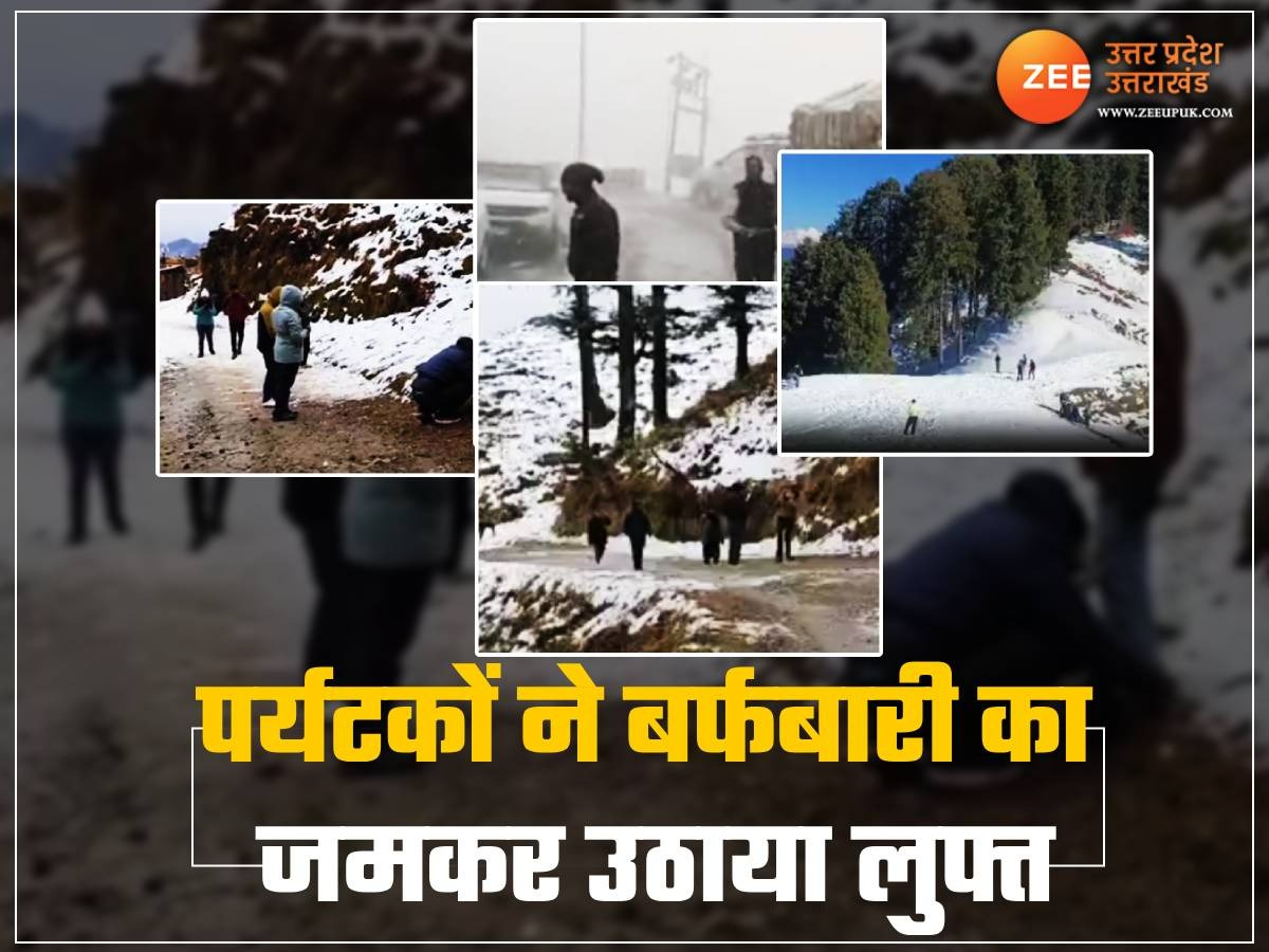 Uttrakhand Snowfall:उत्तराखण्ड़ के पहाड़ों में हुई बर्फबारी, दिलकश नजारों को देखने के लिए उमड़ा सैलाब Uttrakhand Snowfall:उत्तराखण्ड़ के पहाड़ों में हुई बर्फबारी, दिलकश नजारों को देखने के लिए उमड़ा सैलाब