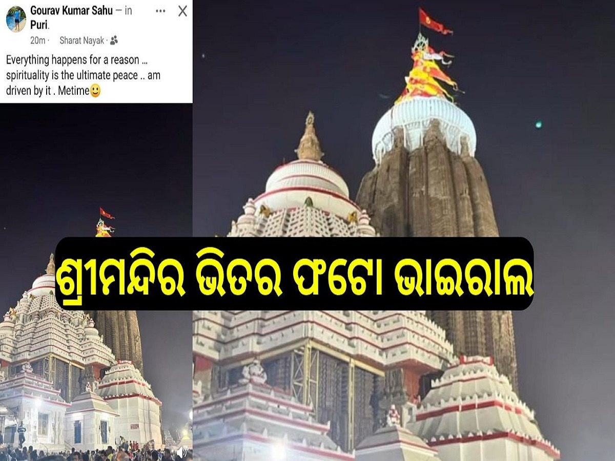 Srimandira: ପୁଣି ଭାଇରାଲ୍ ହେଲା ଶ୍ରୀମନ୍ଦିର ଭିତର ଫଟୋ,  କୀର୍ତ୍ତନ ଚକଡ଼ା ଫଟୋ ଭାଇରାଲ୍