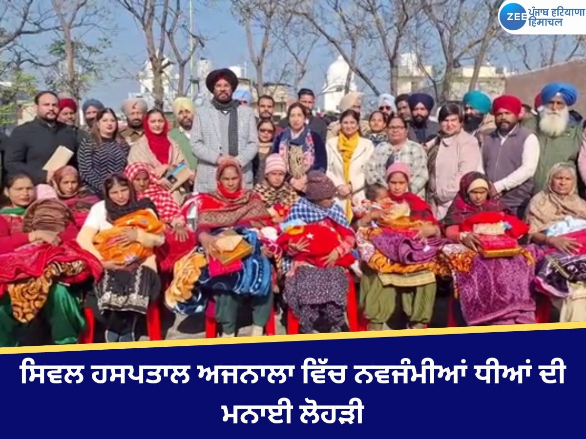 Amritsar News: ਸਿਵਲ ਹਸਪਤਾਲ ਅਜਨਾਲਾ ਵਿੱਚ ਨਵਜੰਮੀਆਂ ਧੀਆਂ ਦੀ ਮਨਾਈ ਲੋਹੜੀ