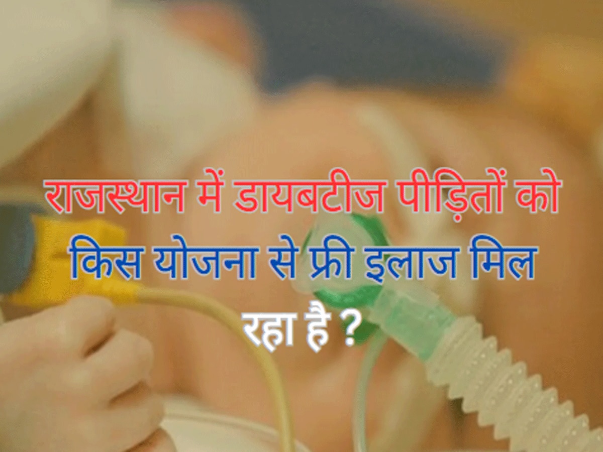 Trending Quiz Rajasthan Government scheme which provide free treatment for diabetes patients 