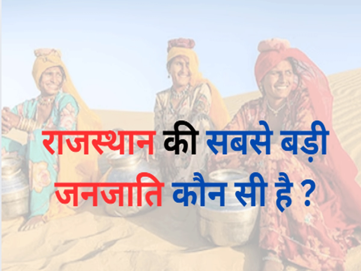 Trending Quiz Which is the largest tribe of Rajasthan