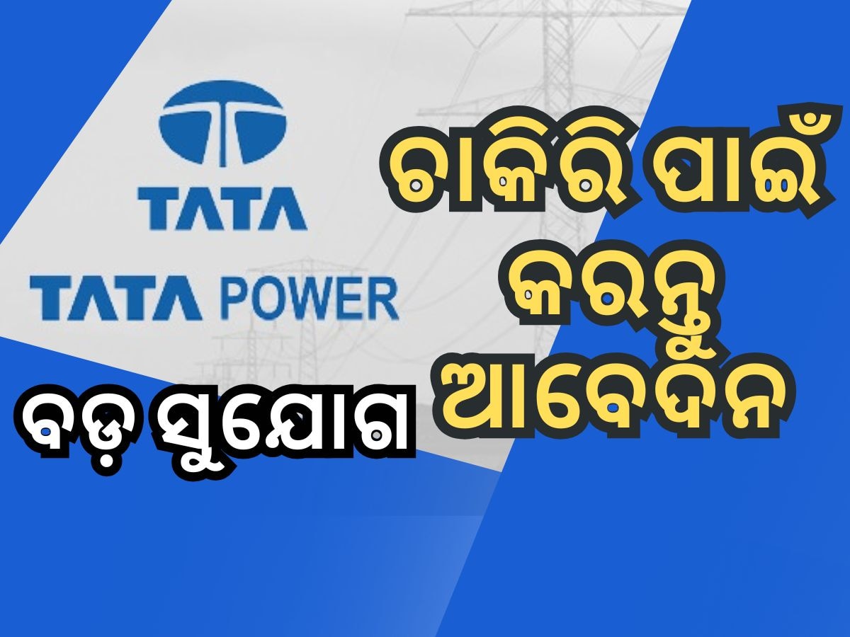 ଚାକିରି ଛାଡ଼ି ଘରେ ବସିଛନ୍ତି କି? ଟାଟା ପାୱାର କମ୍ପାନୀରେ ବାହାରିଲା ନିଯୁକ୍ତି, ମହିଳାଙ୍କୁ ପ୍ରାଧାନ୍ୟ 