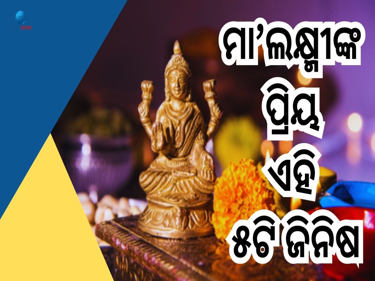 Vastu Shastra: ଘରେ ଏହି ୫ଟି ଜିନିଷ କେବେ ବି କରନ୍ତୁନି ଖାଲି, ନଚେତ୍ ମାଡ଼ିଆସିବ ଦାରିଦ୍ର୍ୟର ଦିନ