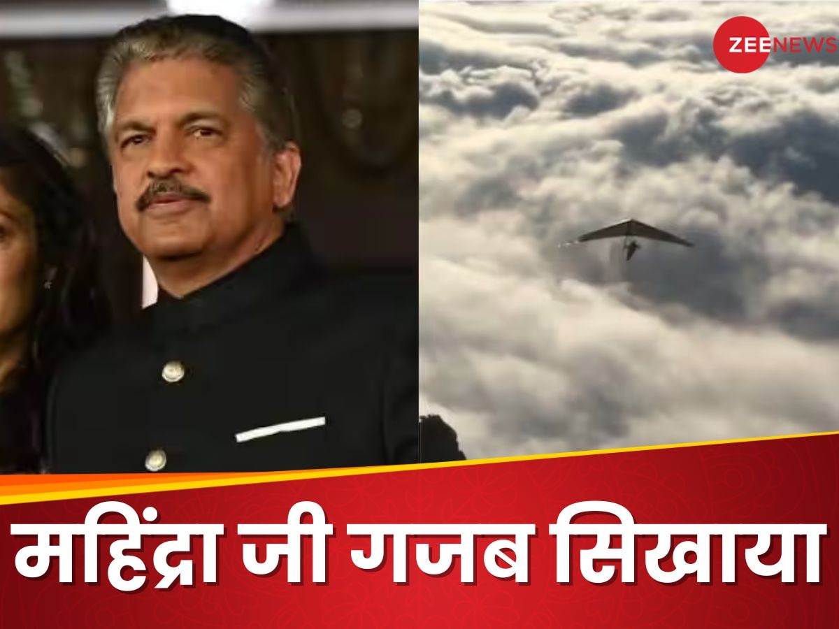 कुछ नया शुरू करना चाहते हैं तो जरा Anand Mahindra की ये टिप्स ले लें, क्या पता सक्सेस मिल जाए