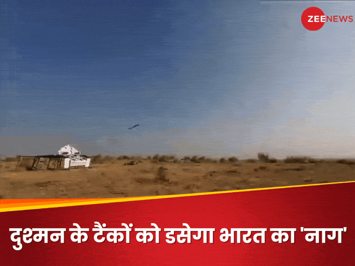 Nag Mk-2: दुश्मन की हवा 'टाइट' कर देगी भारत की यह मिसाइल, दागने के बाद टारगेट के परखच्चे उड़ाने की गारंटी Nag Mk-2: दुश्मन की हवा 'टाइट' कर देगी भारत की यह मिसाइल, दागने के बाद टारगेट के परखच्चे उड़ाने की गारंटी