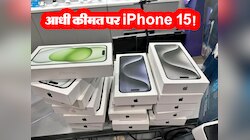 35 हजार से सस्ता मिल रहा iPhone 15, धक्का-मुक्की करके खरीद रहे लोग