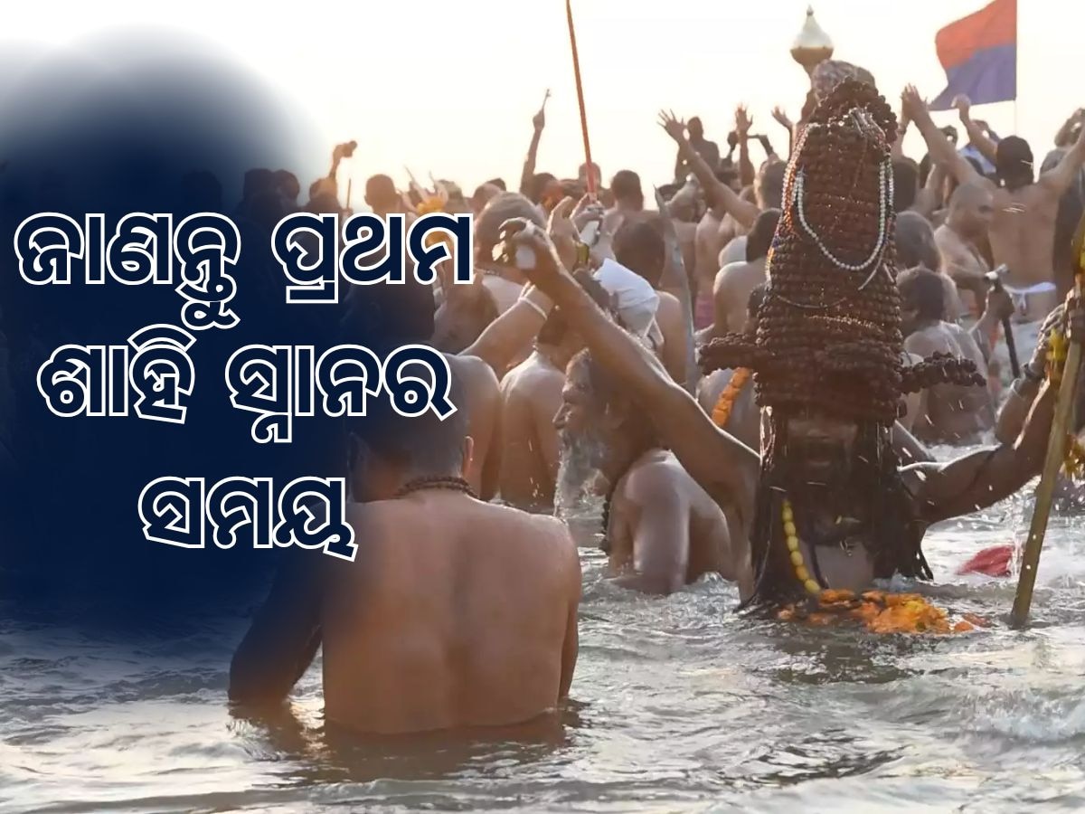 Mahakumbh 2025 First Shahi Snan: ଆଜି ମହାକୁମ୍ଭର ପ୍ରଥମ ଅମୃତ ସ୍ନାନ, ଏହି ସବୁ ଦିଗ ପ୍ରତି ରଖନ୍ତୁ ଧ୍ୟାନ