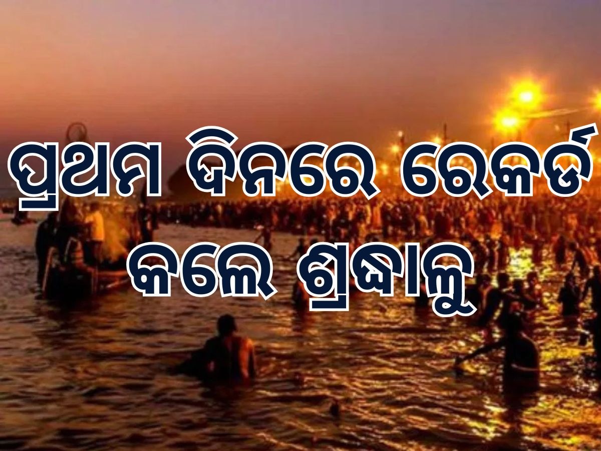 Mahakumbha 2025 ପ୍ରଥମ ଦିନରେ ବୁଡ ପକାଇଲେ ଦେଢ କୋଟି