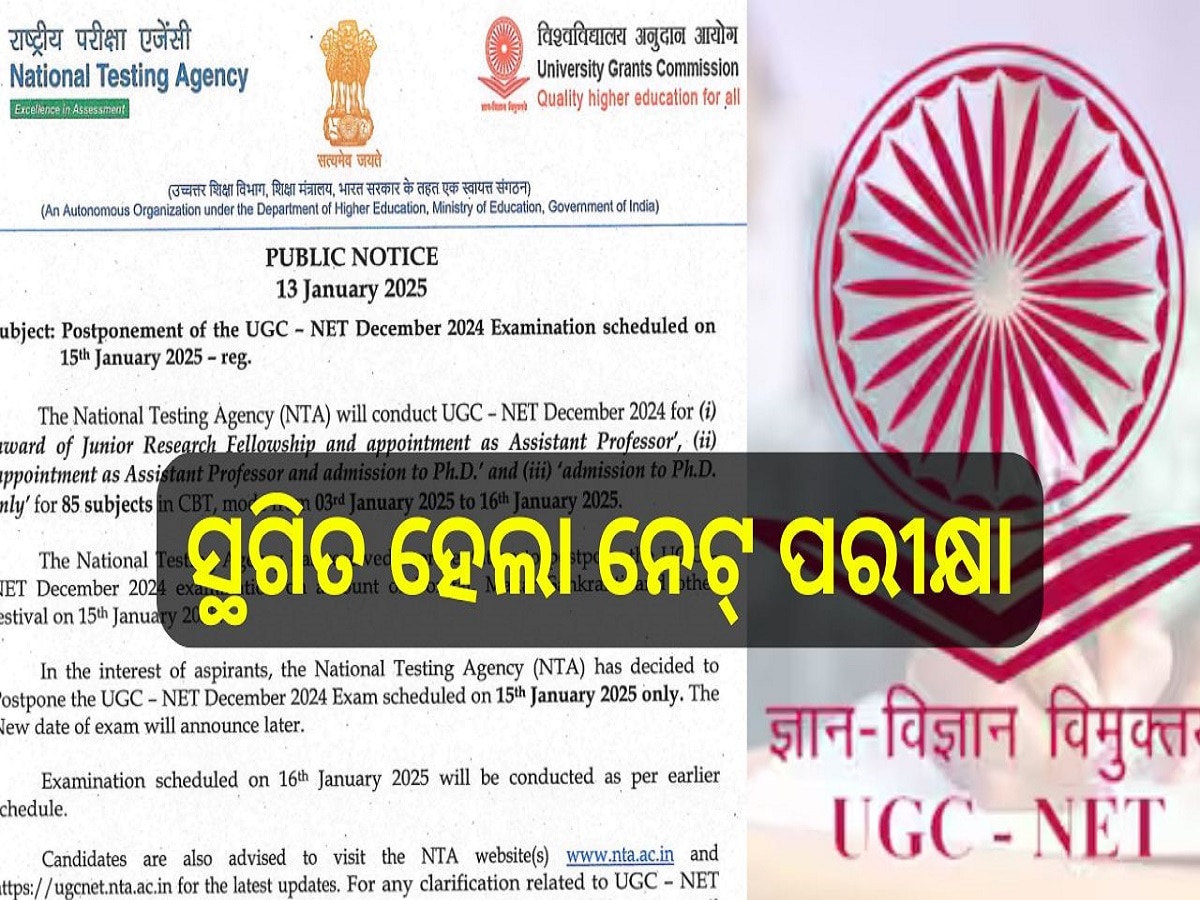 UGC NET Exam: ସ୍ଥଗିତ ହେଲା ନେଟ୍ ପରୀକ୍ଷା, ଅଫିସିଆଲ୍ ୱେବସାଇଟ୍ ରେ ନୂଆ ତାରିଖ...