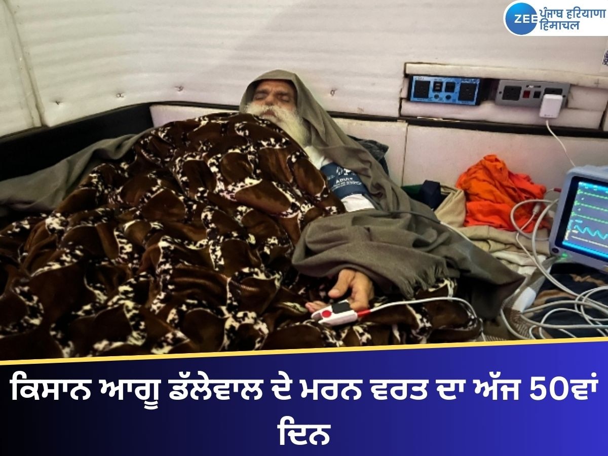 Jagjit Singh Dallewal: ਕਿਸਾਨ ਆਗੂ ਡੱਲੇਵਾਲ ਦੇ ਮਰਨ ਵਰਤ ਦਾ ਅੱਜ 50ਵਾਂ ਦਿਨ, ਲਗਾਤਾਰ ਵਿਗੜ ਰਹੀ ਸਿਹਤ 