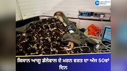 ਕਿਸਾਨ ਆਗੂ ਡੱਲੇਵਾਲ ਦੇ ਮਰਨ ਵਰਤ ਦਾ ਅੱਜ 50ਵਾਂ ਦਿਨ, ਲਗਾਤਾਰ ਵਿਗੜ ਰਹੀ ਸਿਹਤ