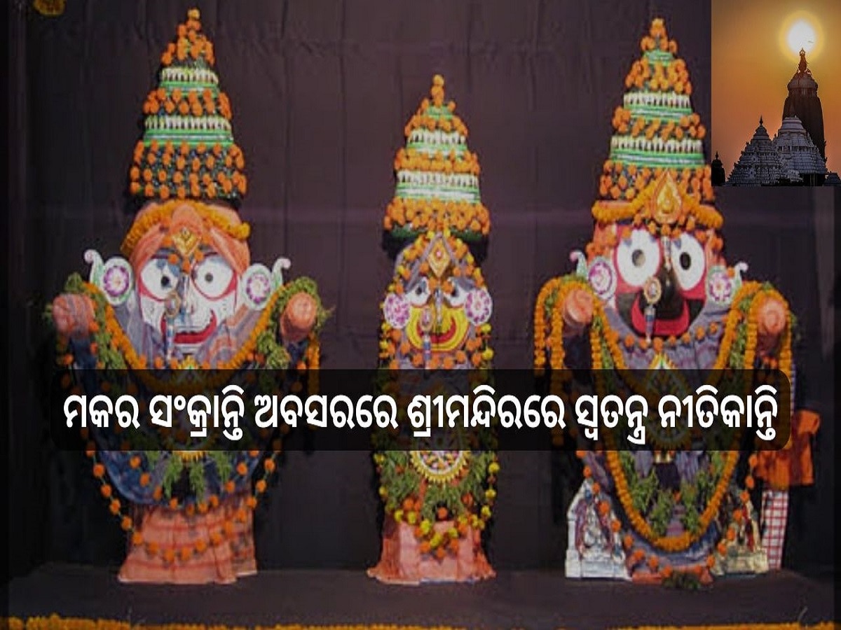 Makara Sankranti at Srimandir: ପବିତ୍ର ମକର ସଂକ୍ରାନ୍ତି ଅବସରରେ ଶ୍ରୀମନ୍ଦିରରେ ସ୍ୱତନ୍ତ୍ର ନୀତିକାନ୍ତି