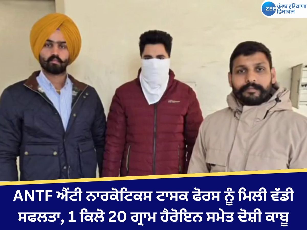 Ludhiana News:  ANTF ਐਂਟੀ ਨਾਰਕੋਟਿਕਸ ਟਾਸਕ ਫੋਰਸ ਨੂੰ ਮਿਲੀ ਵੱਡੀ ਸਫਲਤਾ, 1 ਕਿਲੋ 20 ਗ੍ਰਾਮ ਹੈਰੋਇਨ ਸਮੇਤ ਦੋਸ਼ੀ ਕਾਬੂ