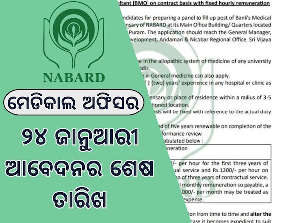 Nabard BMO Recruitment:  ନାବାର୍ଡରେ ବାହାରିଲ ନିଯୁକ୍ତି, ଦିନକୁ ମାତ୍ର ୧ ଘଣ୍ଟା କାର୍ଯ୍ୟ ସମୟ; ଜାନୁଆରୀ ୨୪ ଆବେଦନର ଶେଷ ତାରିଖ