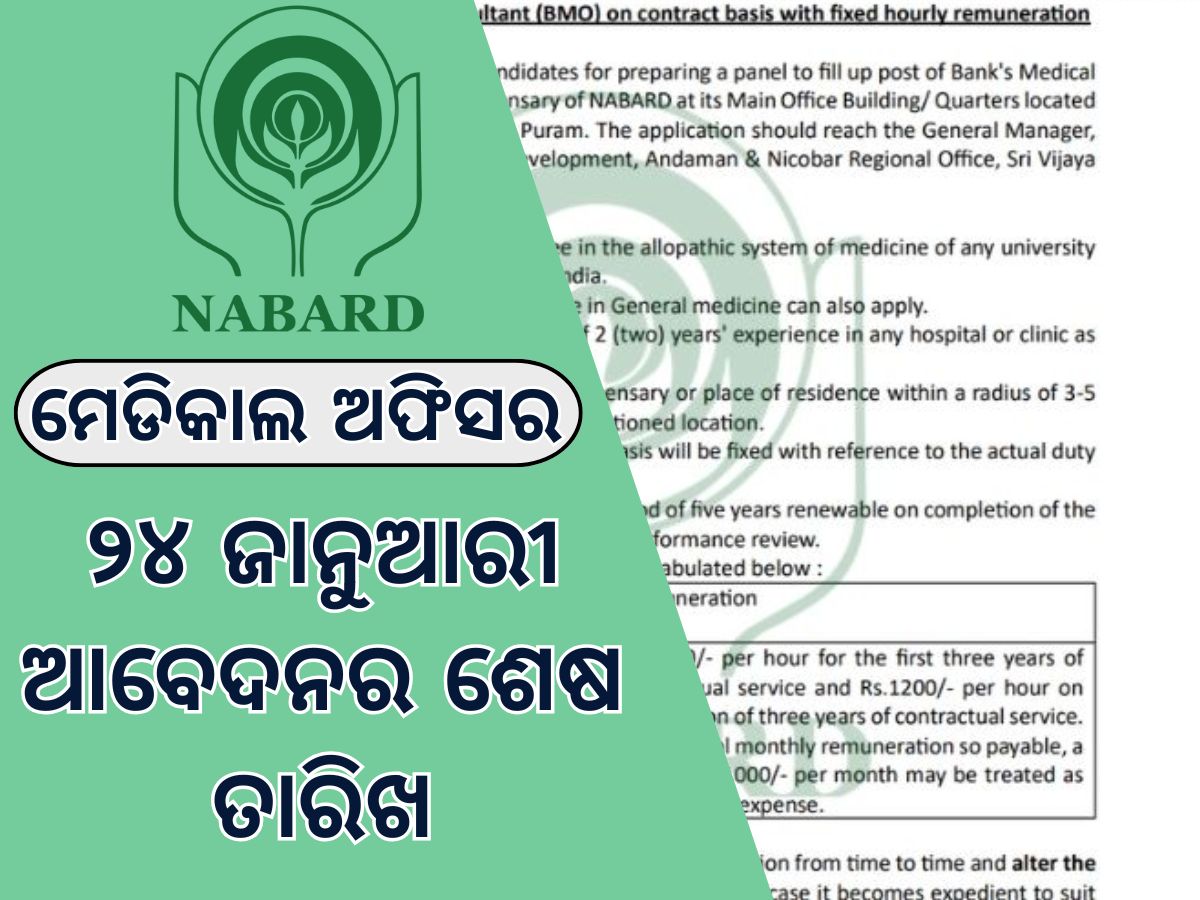 Nabard BMO Recruitment: ନାବାର୍ଡରେ ବାହାରିଲ ନିଯୁକ୍ତି, ଦିନକୁ ମାତ୍ର ୧ ଘଣ୍ଟା କାର୍ଯ୍ୟ ସମୟ; ଜାନୁଆରୀ ୨୪ ଆବେଦନର ଶେଷ ତାରିଖ Nabard BMO Recruitment: ନାବାର୍ଡରେ ବାହାରିଲ ନିଯୁକ୍ତି, ଦିନକୁ ମାତ୍ର ୧ ଘଣ୍ଟା କାର୍ଯ୍ୟ ସମୟ; ଜାନୁଆରୀ ୨୪ ଆବେଦନର ଶେଷ ତାରିଖ