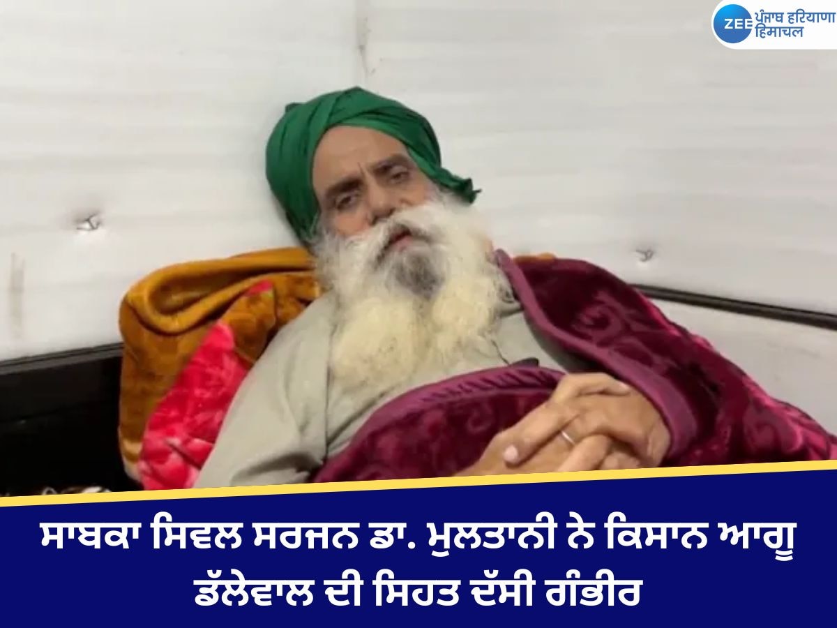 Jagjit Singh Dallewal Health: ਸਾਬਕਾ ਸਿਵਲ ਸਰਜਨ ਡਾ. ਮੁਲਤਾਨੀ ਨੇ ਕਿਸਾਨ ਆਗੂ ਡੱਲੇਵਾਲ ਦੀ ਸਿਹਤ ਦੱਸੀ ਗੰਭੀਰ