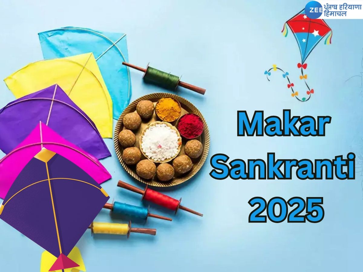 Makar Sankranti 2025: मकर संक्रांति के अवसर पर अपने परिवार और दोस्तों को भेजें ये शुभकामनाएं और संदेश