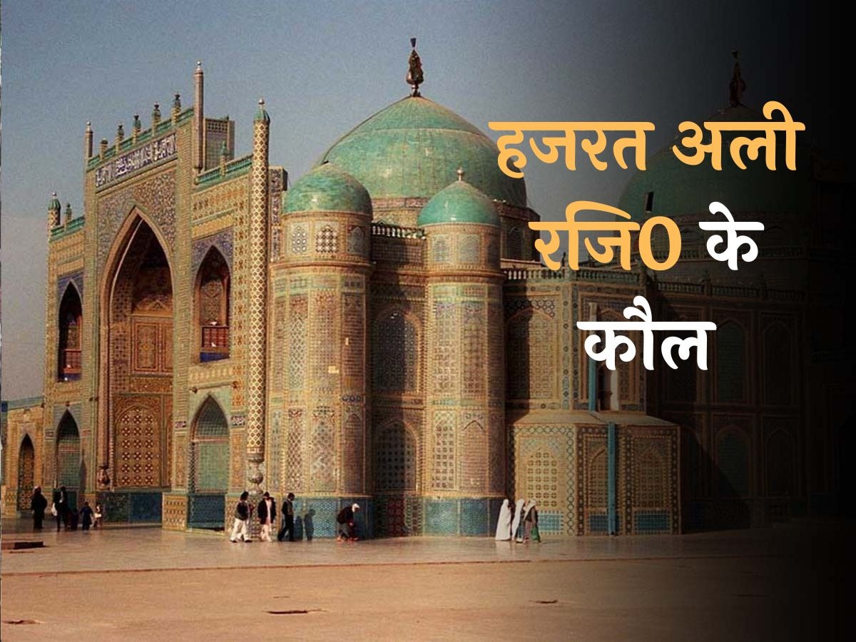 Hazrat Ali (Razi) Birthday Special: जिंदगी संवार देंगे हजरत अली रजि0 के ये 10 कौल; इस्लाम में है अहम मकाम