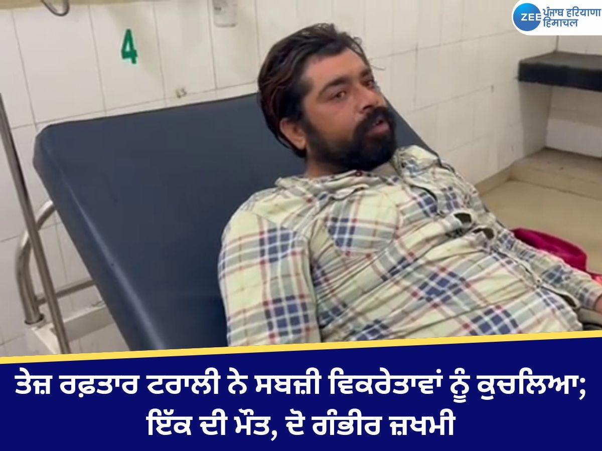 Fazilka News: ਤੇਜ਼ ਰਫ਼ਤਾਰ ਟਰਾਲੀ ਨੇ ਸਬਜ਼ੀ ਵਿਕਰੇਤਾਵਾਂ ਨੂੰ ਕੁਚਲਿਆ; ਇੱਕ ਦੀ ਮੌਤ, ਦੋ ਗੰਭੀਰ ਜ਼ਖਮੀ