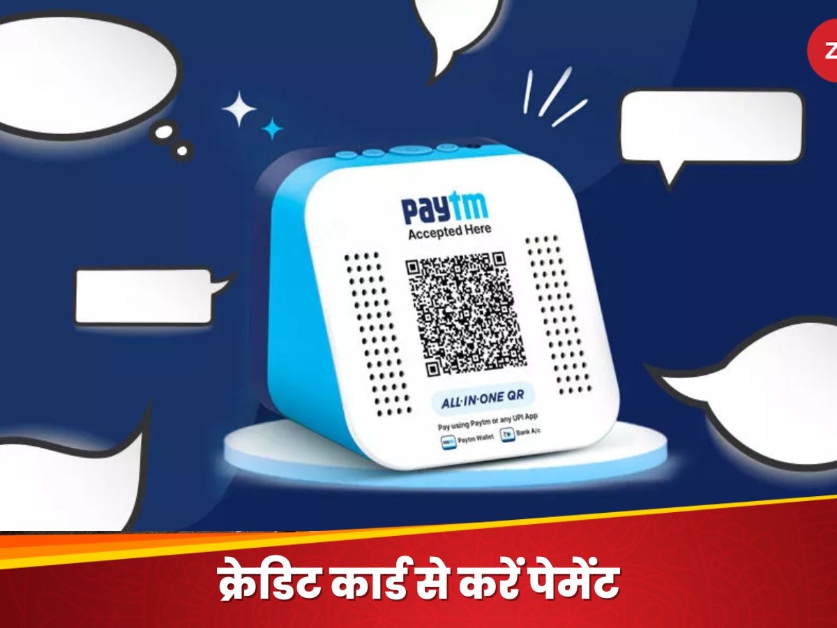 Paytm ने लॉन्च किया नया QR कोड वाला साउंडबॉक्स, UPI के साथ-साथ क्रेडिट कार्ड से भी कर सकेंगे पेमेंट, जानिए कैसे