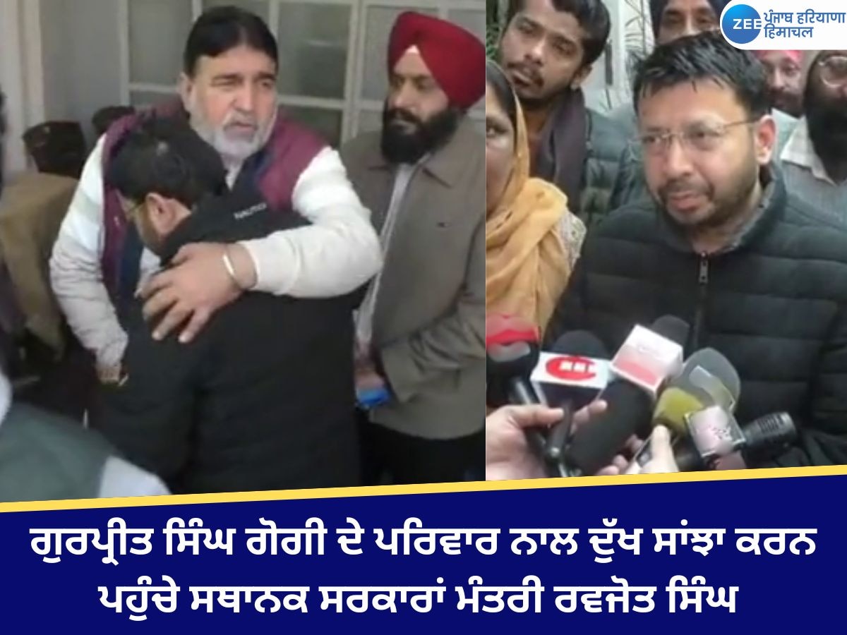 Ludhiana News: ਗੁਰਪ੍ਰੀਤ ਸਿੰਘ ਗੋਗੀ ਦੇ ਪਰਿਵਾਰ ਨਾਲ ਦੁੱਖ ਸਾਂਝਾ ਕਰਨ ਪਹੁੰਚੇ ਸਥਾਨਕ ਸਰਕਾਰਾਂ ਮੰਤਰੀ ਰਵਜੋਤ ਸਿੰਘ 