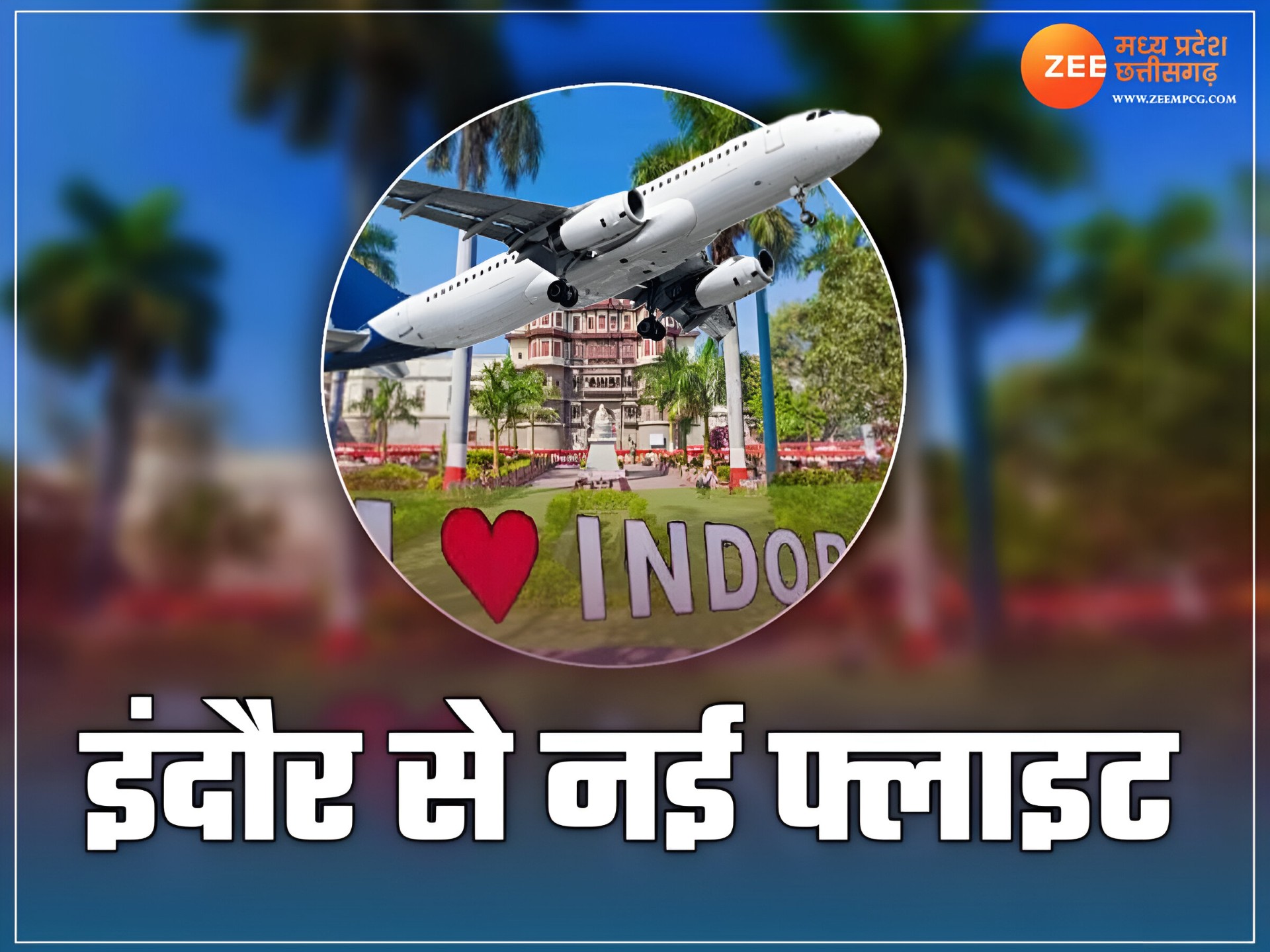 इंदौर से हैदराबाद के बीच चलेगी एक और फ्लाइट इंदौर से हैदराबाद के बीच चलेगी एक और फ्लाइट