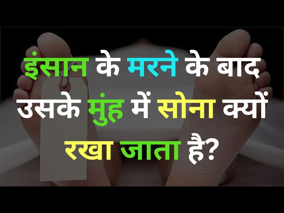 GK Quiz: इंसान के मरने के बाद दाह-संस्कार के समय उसके मुंह में सोना क्यों रखा जाता है?