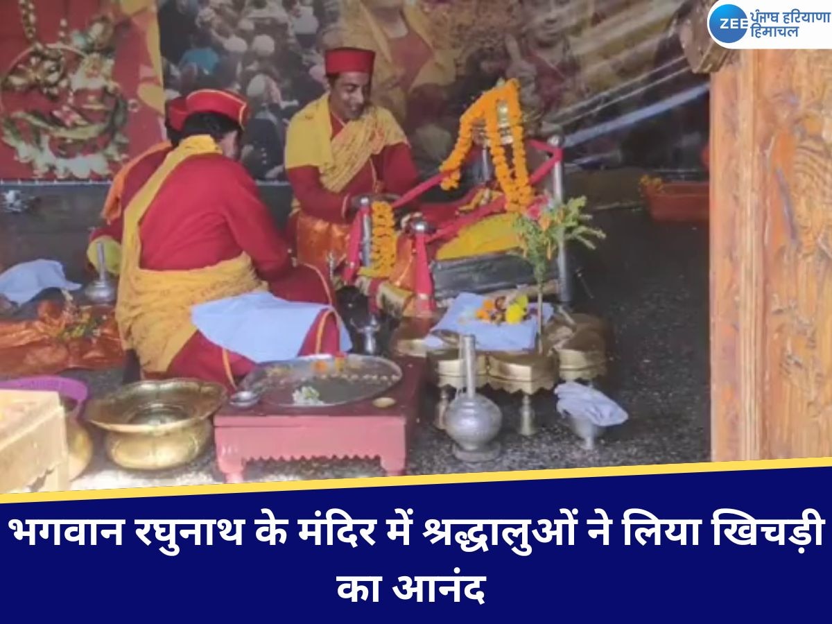 Kullu News: मकर संक्रांति के अवसर पर भगवान रघुनाथ के मंदिर में श्रद्धालुओं ने लिया खिचड़ी का आनंद 