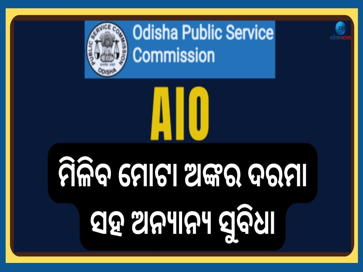 OPSC AIO Recruitment 2025: OPSC ପକ୍ଷରୁ AIO ପଦ ପାଇଁ ବାହାରିଲା ୧୫୧ ପୋଷ୍ଟରେ ନିଯୁକ୍ତି, ଆସନ୍ତାକାଲିରୁ ଖୋଲୁଛି ୱିଣ୍ଡୋ 